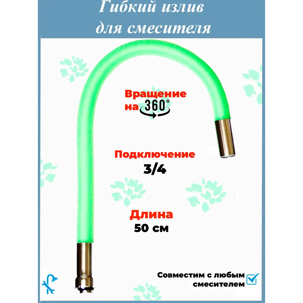Фото Гибкий излив для кухни SIZ-4LG наружная резьба 3/4" салатовый Фото Гибкий излив для кухни SIZ-4LG наружная резьба 3/4" салатовый