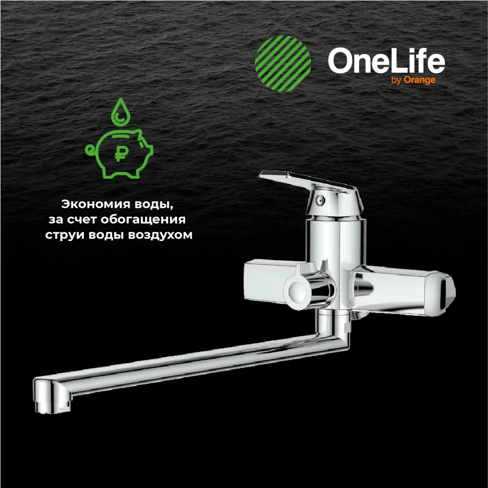 Фото 8 Смеситель для ванны Orange OneLife P02-211cr Фото 8 Смеситель для ванны Orange OneLife P02-211cr