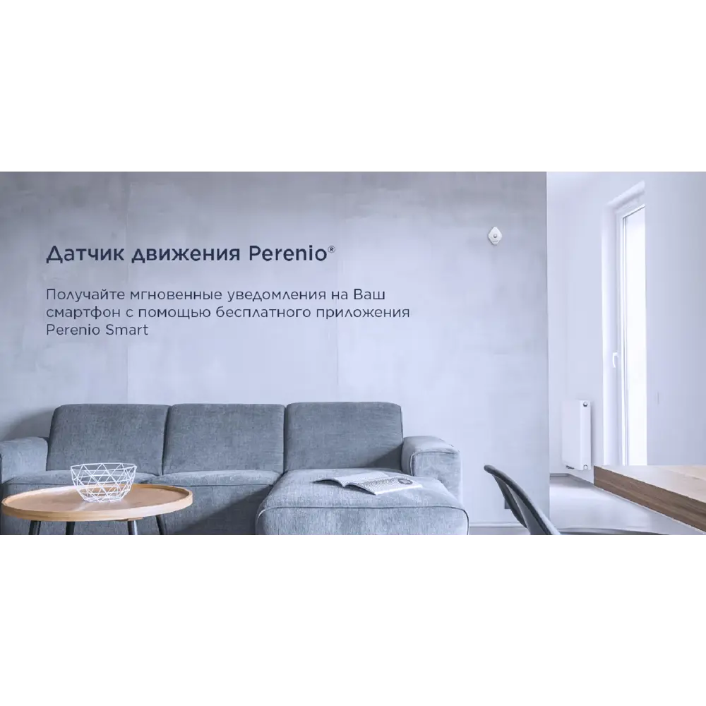 Фото 8 Беспроводной датчик движения Perenio PECMS01 Фото 8 Беспроводной датчик движения Perenio PECMS01