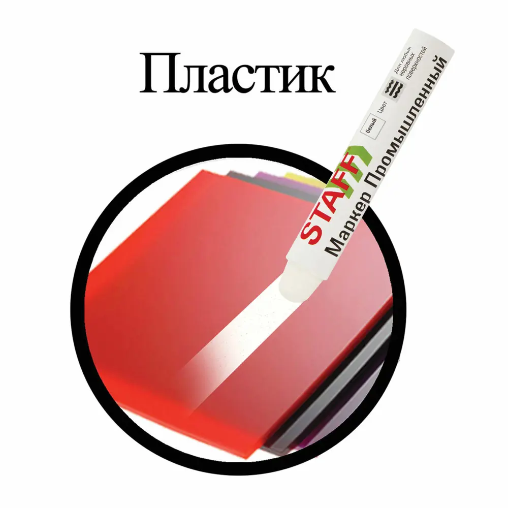 Фото 2 Маркер для промышленной маркировки STAFF ПМ-100 твердый белый -20 до +40С 150813 Фото 2 Маркер для промышленной маркировки STAFF ПМ-100 твердый белый -20 до +40С 150813