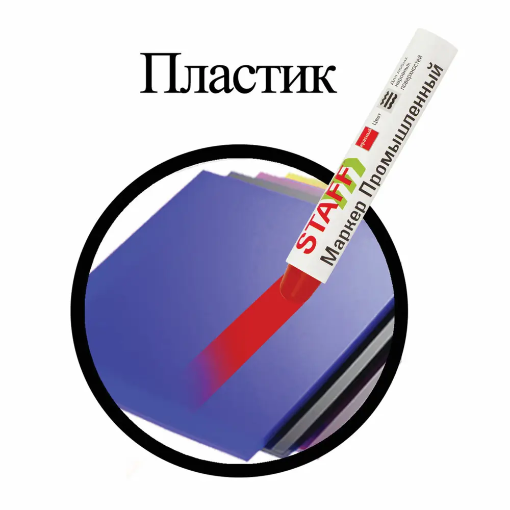Фото 2 Маркер для промышленной маркировки STAFF ПМ-100 твердый красный -20 до +40С 150814 Фото 2 Маркер для промышленной маркировки STAFF ПМ-100 твердый красный -20 до +40С 150814