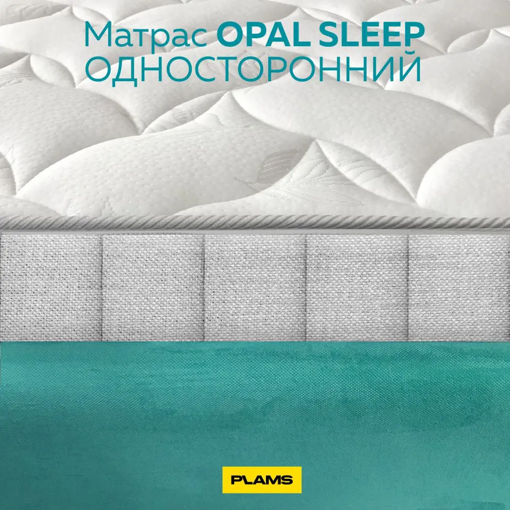 Фото 6 Матрас Plams Опал Слип 120x200 см односторонний, независимый пружинный блок, полутораспальный, жесткий Фото 6 Матрас Plams Опал Слип 120x200 см односторонний, независимый пружинный блок, полутораспальный, жесткий