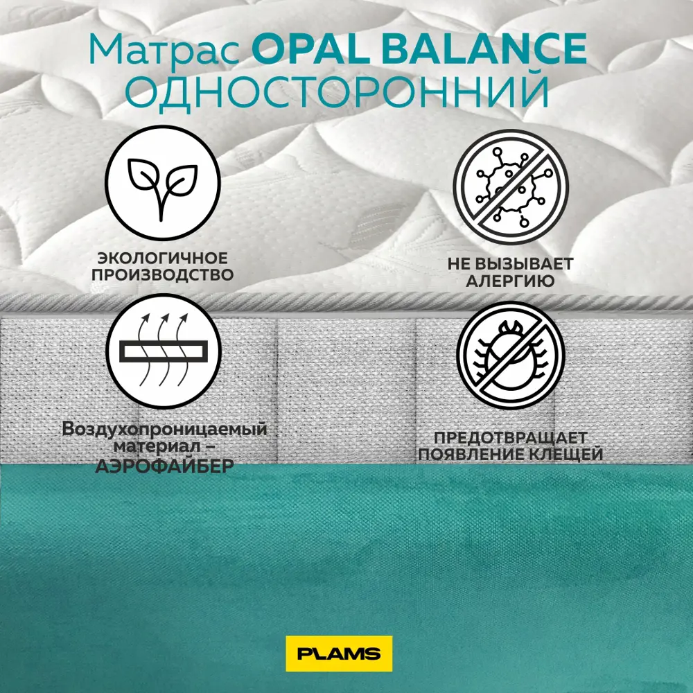 Фото 6 Матрас Plams Опал Баланс 160x200 см односторонний, независимый пружинный блок, двуспальный, жесткий Фото 6 Матрас Plams Опал Баланс 160x200 см односторонний, независимый пружинный блок, двуспальный, жесткий