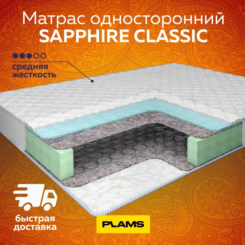 Фото 3 Матрас Plams Сапфир Классик 90x200 см односторонний, зависимый пружинный блок, односпальный Фото 3 Матрас Plams Сапфир Классик 90x200 см односторонний, зависимый пружинный блок, односпальный