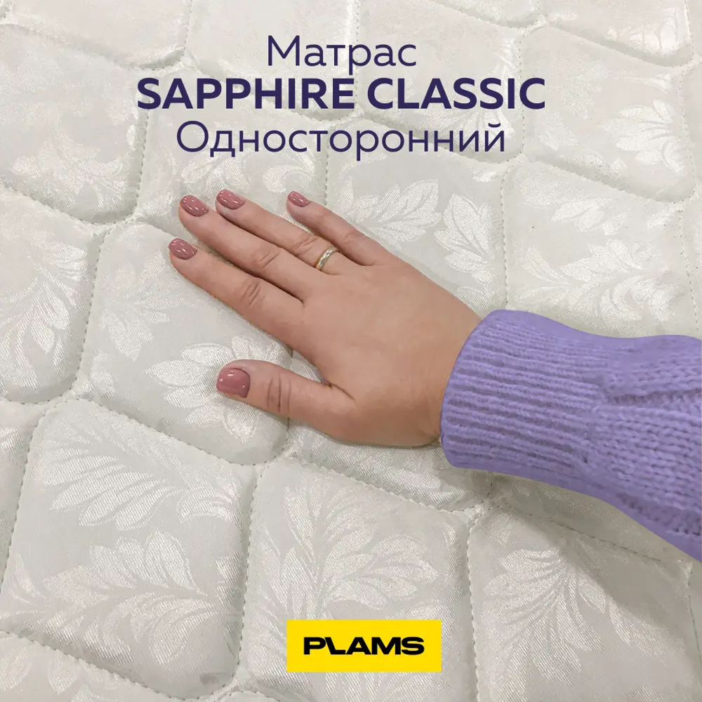 Фото 9 Матрас Plams Сапфир Классик 90x190 см односторонний, зависимый пружинный блок, односпальный Фото 9 Матрас Plams Сапфир Классик 90x190 см односторонний, зависимый пружинный блок, односпальный
