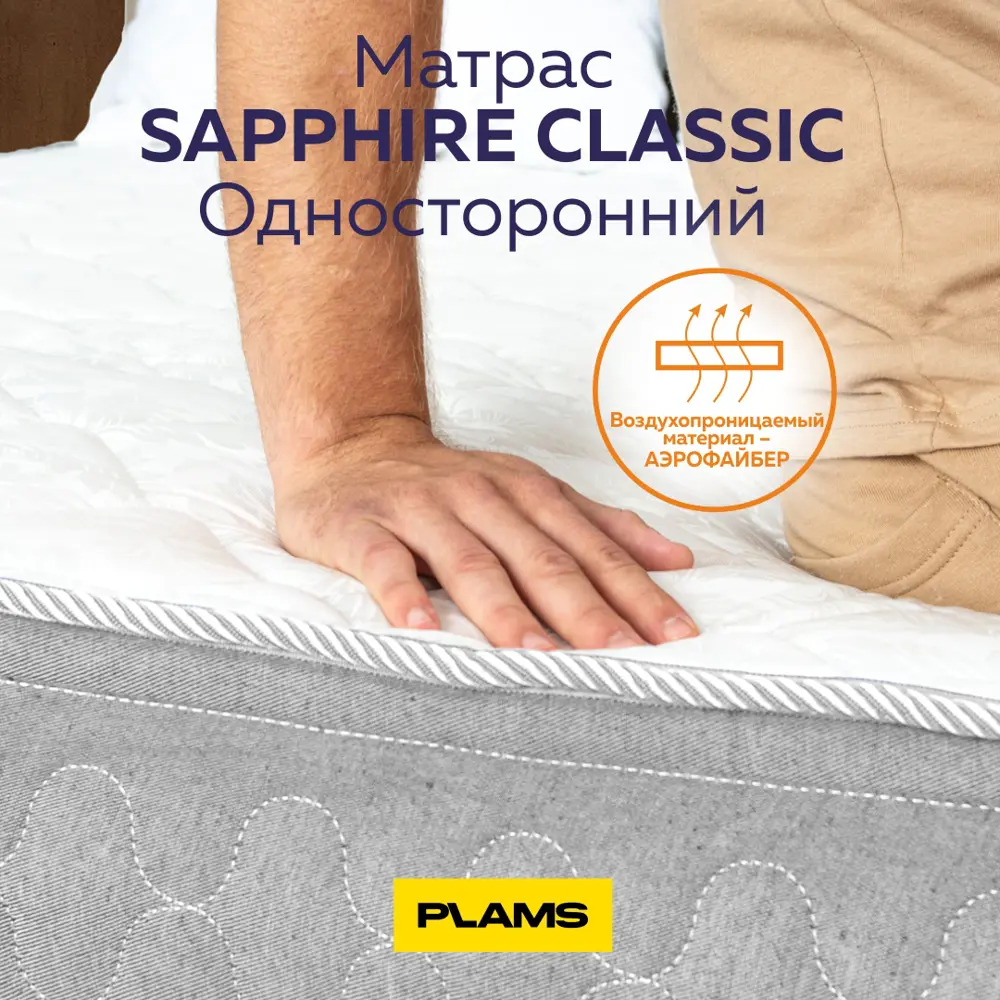 Фото 10 Матрас Plams Сапфир Классик 90x190 см односторонний, зависимый пружинный блок, односпальный Фото 10 Матрас Plams Сапфир Классик 90x190 см односторонний, зависимый пружинный блок, односпальный