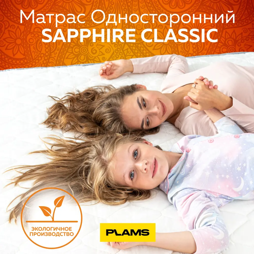 Фото 8 Матрас Plams Сапфир Классик 120x200 см односторонний, зависимый пружинный блок, полутораспальный Фото 8 Матрас Plams Сапфир Классик 120x200 см односторонний, зависимый пружинный блок, полутораспальный