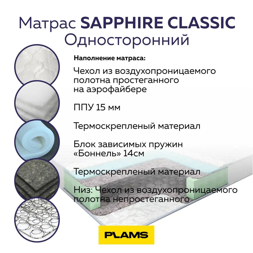 Фото 4 Матрас Plams Сапфир Классик 120x200 см односторонний, зависимый пружинный блок, полутораспальный Фото 4 Матрас Plams Сапфир Классик 120x200 см односторонний, зависимый пружинный блок, полутораспальный