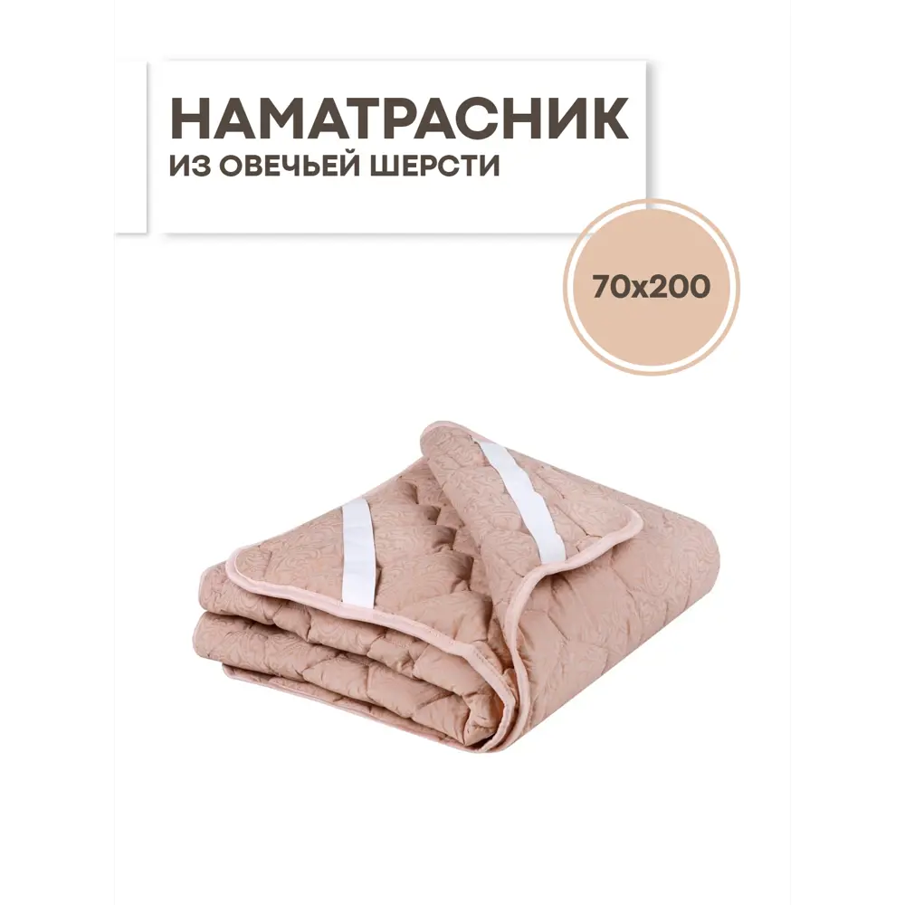 Фото Наматрасник Sn Textile на резинке с наполнителем из овечьей шерсти 70x200 Фото Наматрасник Sn Textile на резинке с наполнителем из овечьей шерсти 70x200
