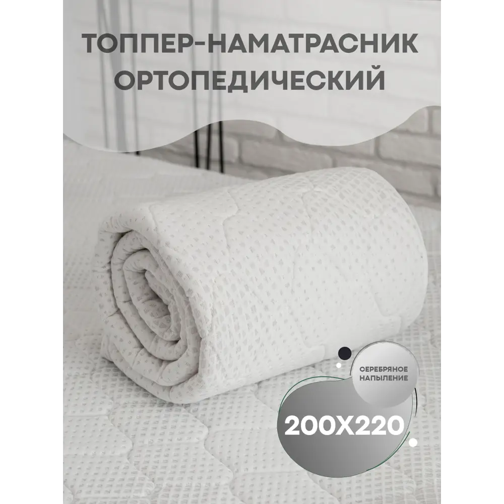 Фото Наматрасник SN Textile ортопедический с серебряными нитями Silver Orto 200x220 Фото Наматрасник SN Textile ортопедический с серебряными нитями Silver Orto 200x220