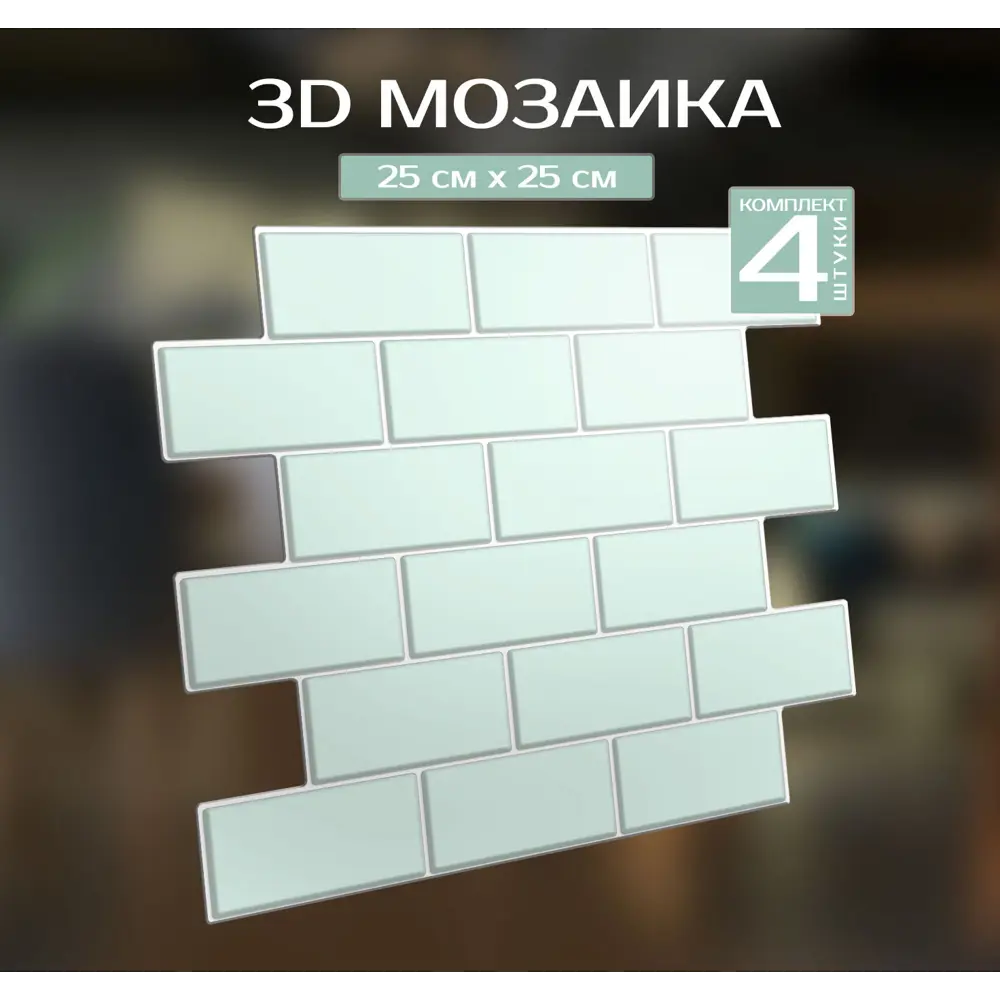 Фото 2 Наклейка декоративная 3D мозаика Мятный кирпич 25x25 см Фото 2 Наклейка декоративная 3D мозаика Мятный кирпич 25x25 см