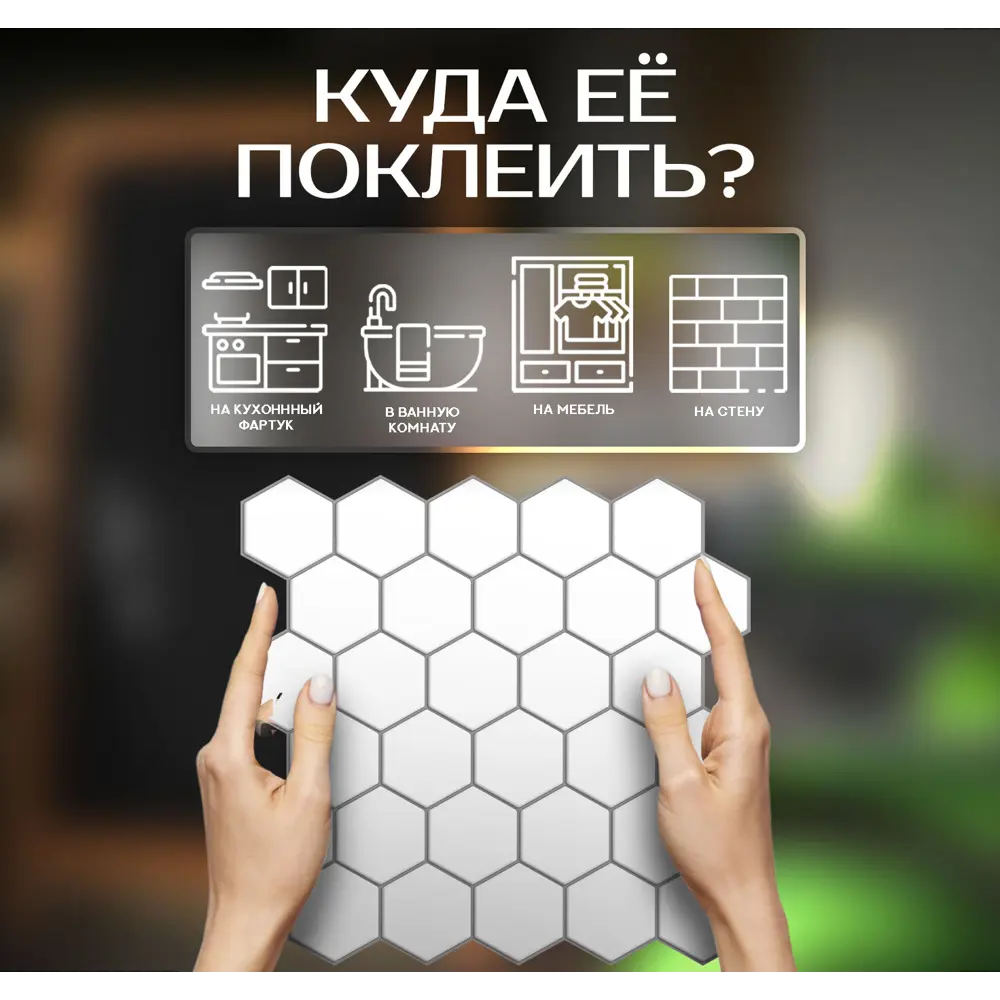 Фото 4 Наклейка декоративная 3D мозаика Белые соты 25x25 см Фото 4 Наклейка декоративная 3D мозаика Белые соты 25x25 см