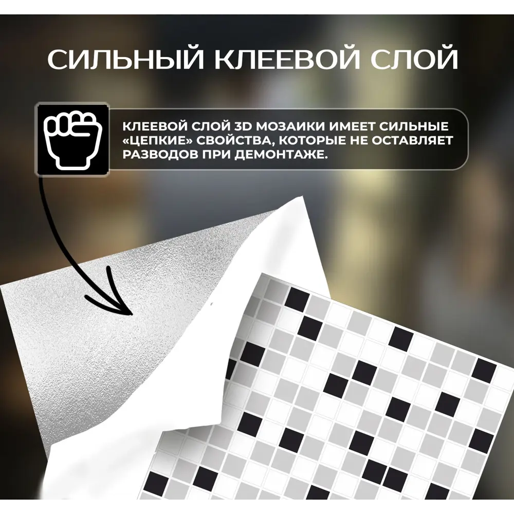 Фото 6 Наклейка декоративная 3D мозаика Клетка 25x25 см Фото 6 Наклейка декоративная 3D мозаика Клетка 25x25 см