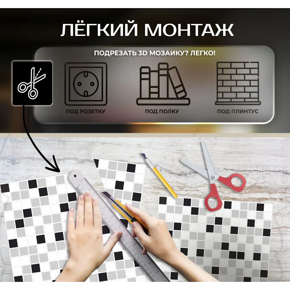 Фото 7 Наклейка декоративная 3D мозаика Клетка 25x25 см Фото 7 Наклейка декоративная 3D мозаика Клетка 25x25 см