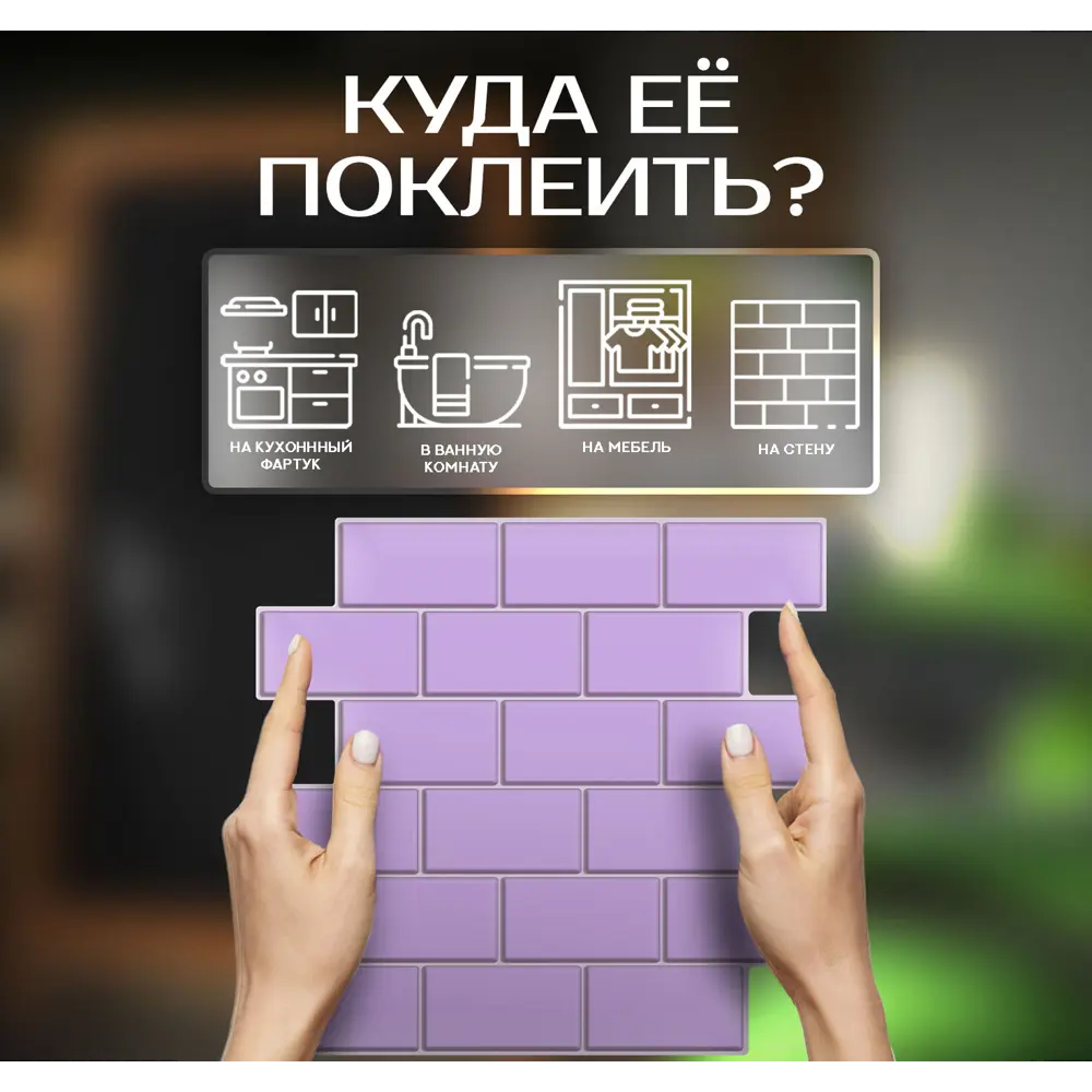 Фото 4 Наклейка декоративная 3D мозаика Пурпурный кирпич 25x25 см Фото 4 Наклейка декоративная 3D мозаика Пурпурный кирпич 25x25 см