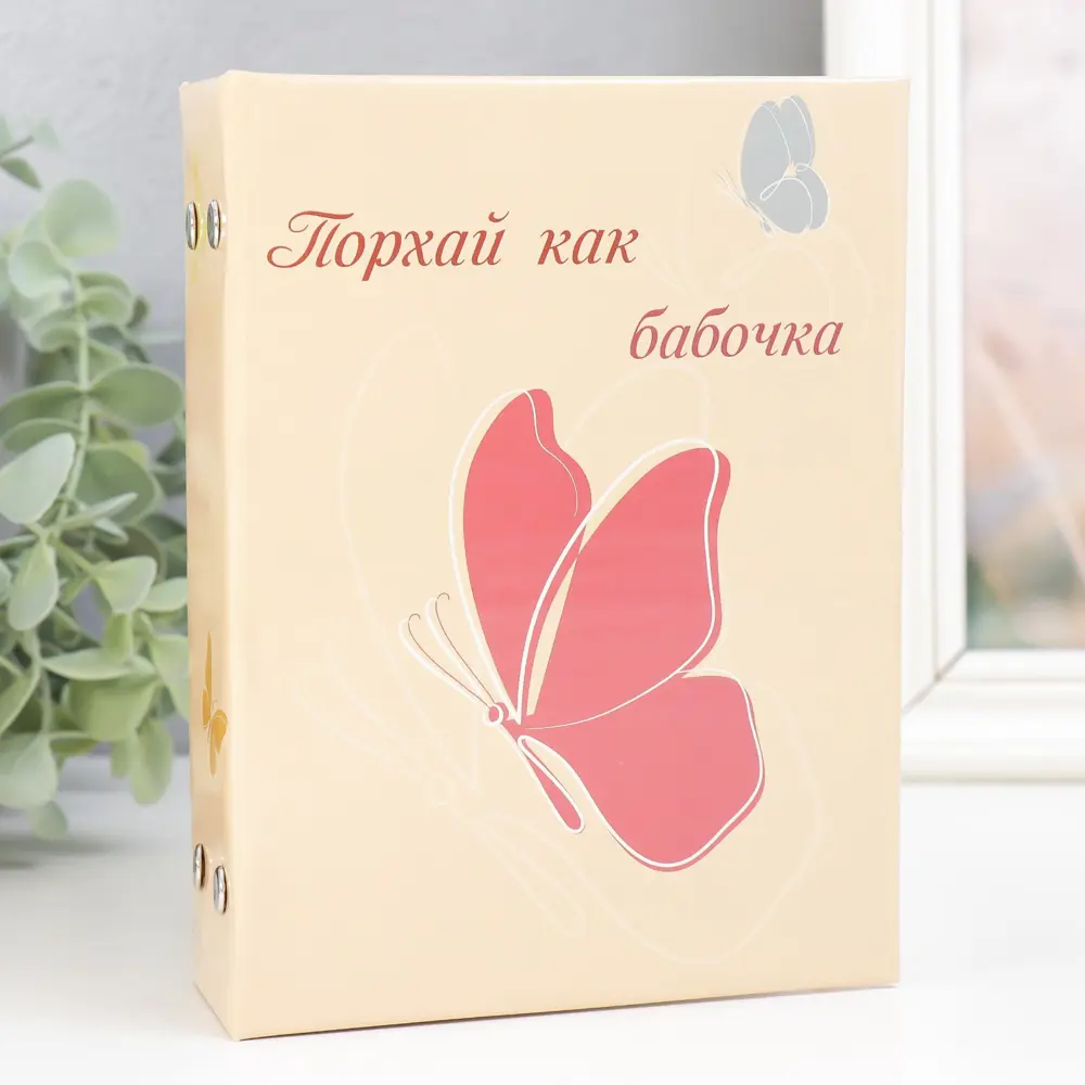 Фото Фотоальбом Порхай как бабочка 16.5x12x5.5 см