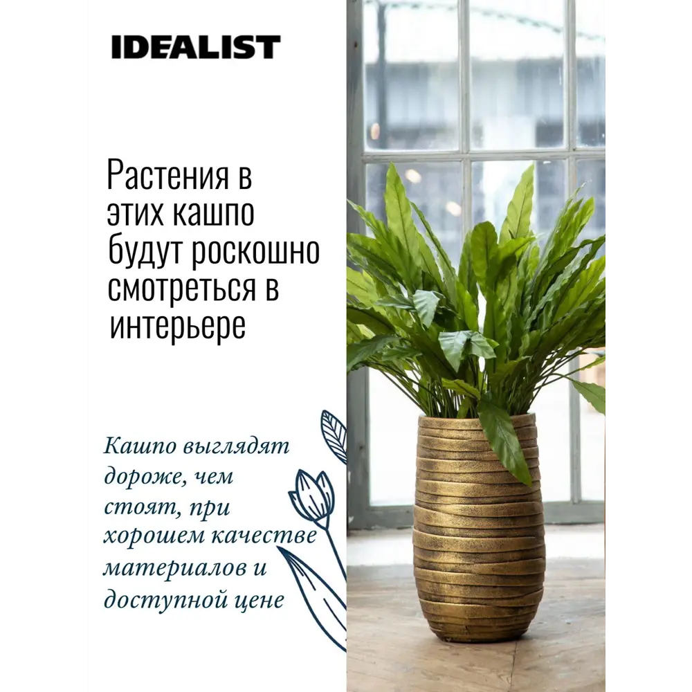 Фото 4 Напольное кашпо для цветов Idealist Lite Роу золотое 26.5x45 см 24 л Фото 4 Напольное кашпо для цветов Idealist Lite Роу золотое 26.5x45 см 24 л