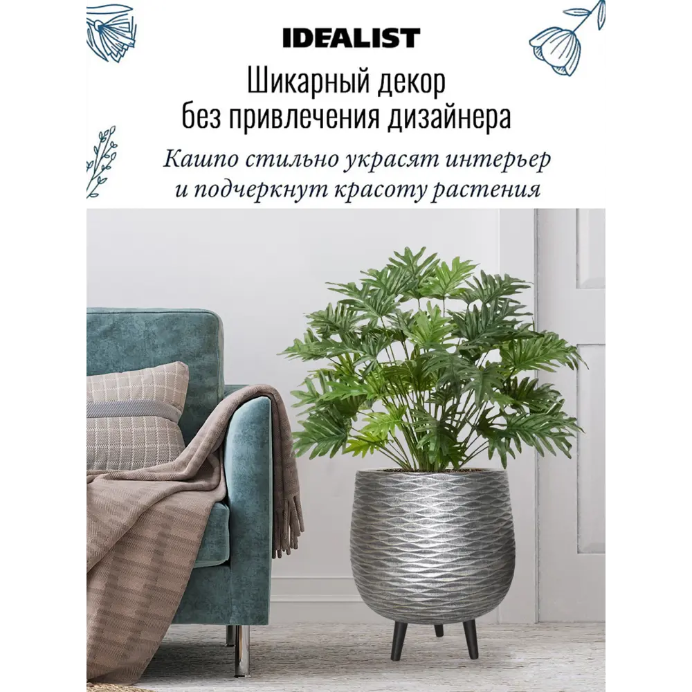 Фото 3 Напольное кашпо для цветов Idealist Lite Паттерн на ножках серебряное 42x47 см 44 л Фото 3 Напольное кашпо для цветов Idealist Lite Паттерн на ножках серебряное 42x47 см 44 л