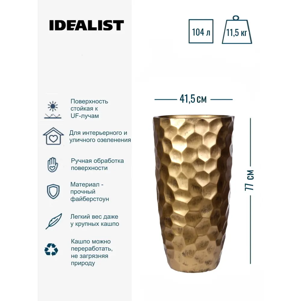 Фото 2 Напольное кашпо для цветов Idealist Lite Мозаик золотое 41.5x77 см 104 л Фото 2 Напольное кашпо для цветов Idealist Lite Мозаик золотое 41.5x77 см 104 л