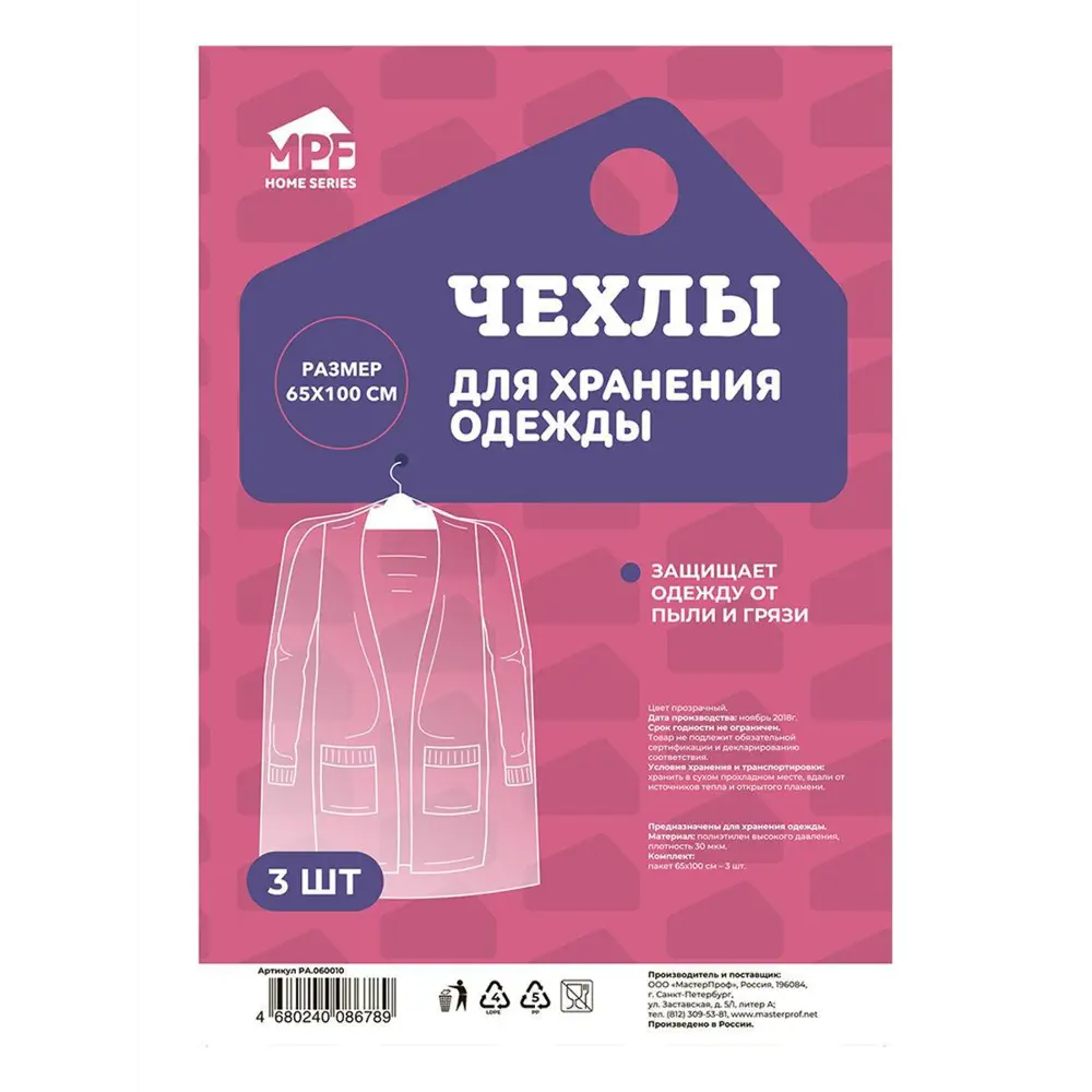 Фото 2 Чехлы для хранения одежды MPF РА.060010. 65x100 см Фото 2 Чехлы для хранения одежды MPF РА.060010. 65x100 см