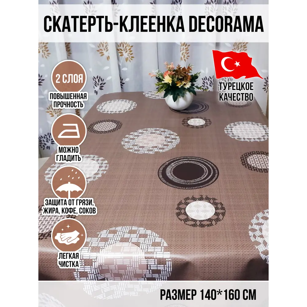 Фото Скатерть на стол Dekorama 034В-16, прямоугольная, 160х140, цвет коричневый Фото Скатерть на стол Dekorama 034В-16, прямоугольная, 160х140, цвет коричневый