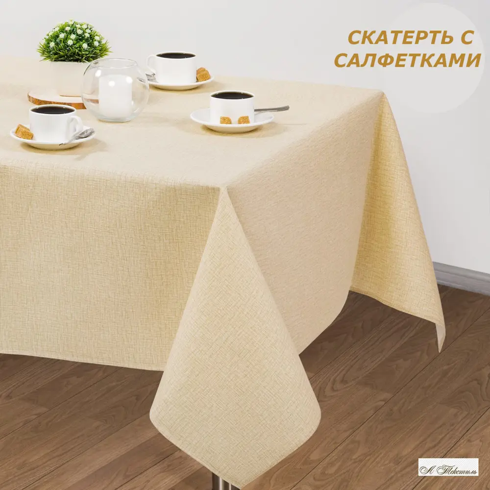 Фото Скатерть на стол Л-текстиль с сервировочными салфетками, прямоугольная, 145x210 см, цвет песочный Фото Скатерть на стол Л-текстиль с сервировочными салфетками, прямоугольная, 145x210 см, цвет песочный