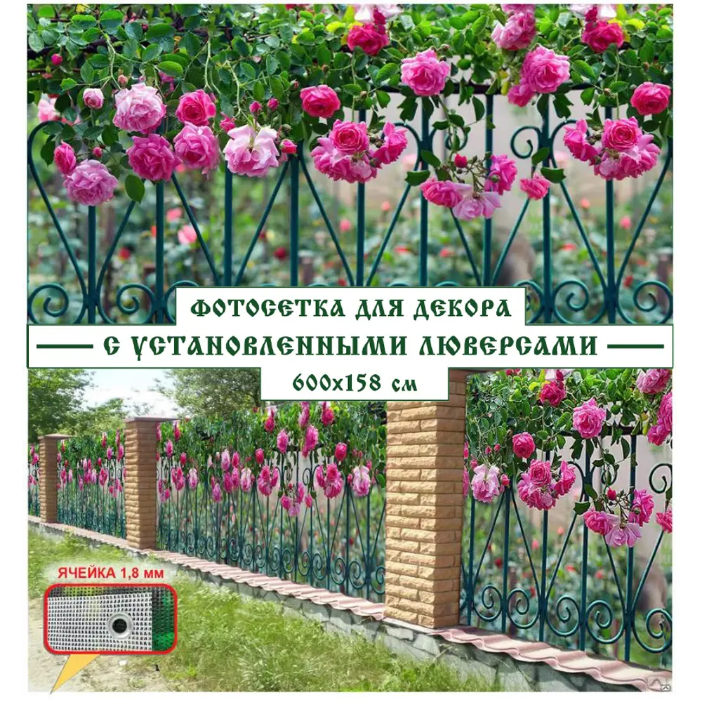Фото Фотосетка Мечта 6MO1 600x158 см Розы на заборе Фото Фотосетка Мечта 6MO1 600x158 см Розы на заборе