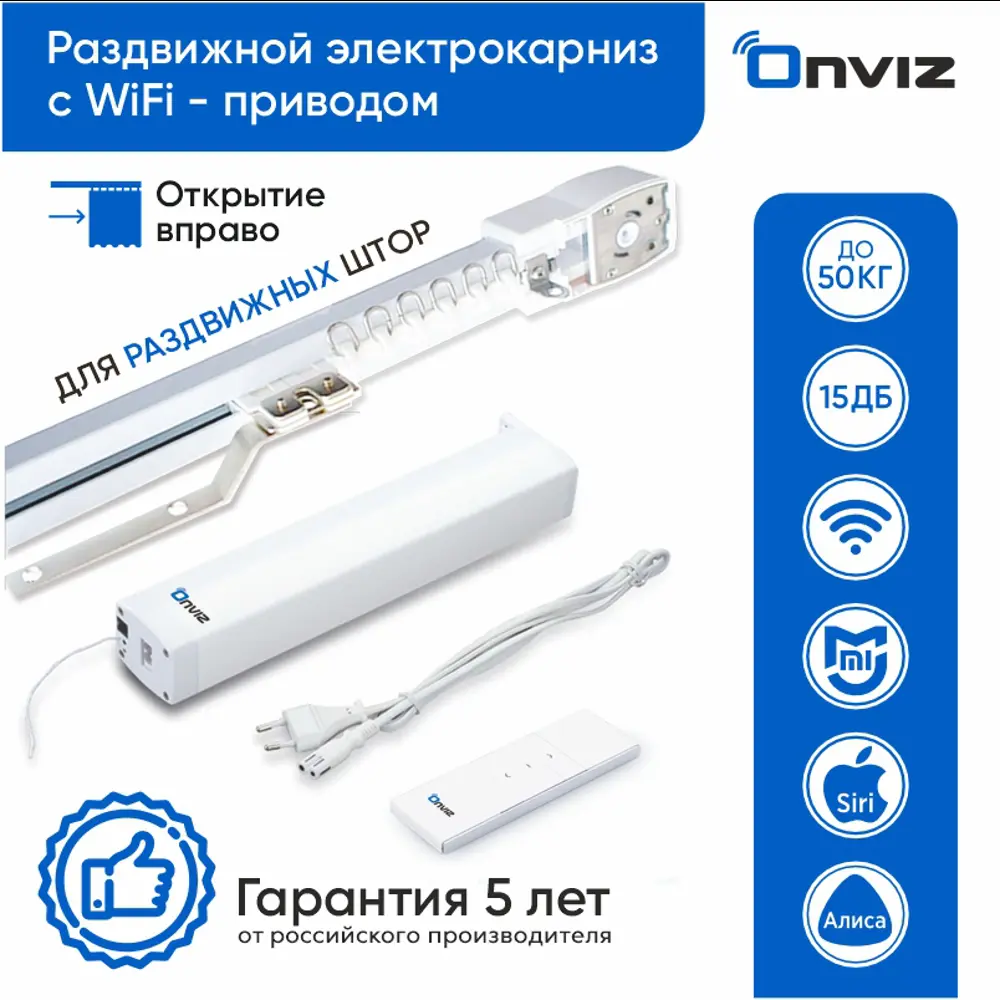 Фото Раздвижной электрокарниз для штор Onviz с Wi Fi приводом с пультом ДУ 210 см. открытие вправо Фото Раздвижной электрокарниз для штор Onviz с Wi Fi приводом с пультом ДУ 210 см. открытие вправо