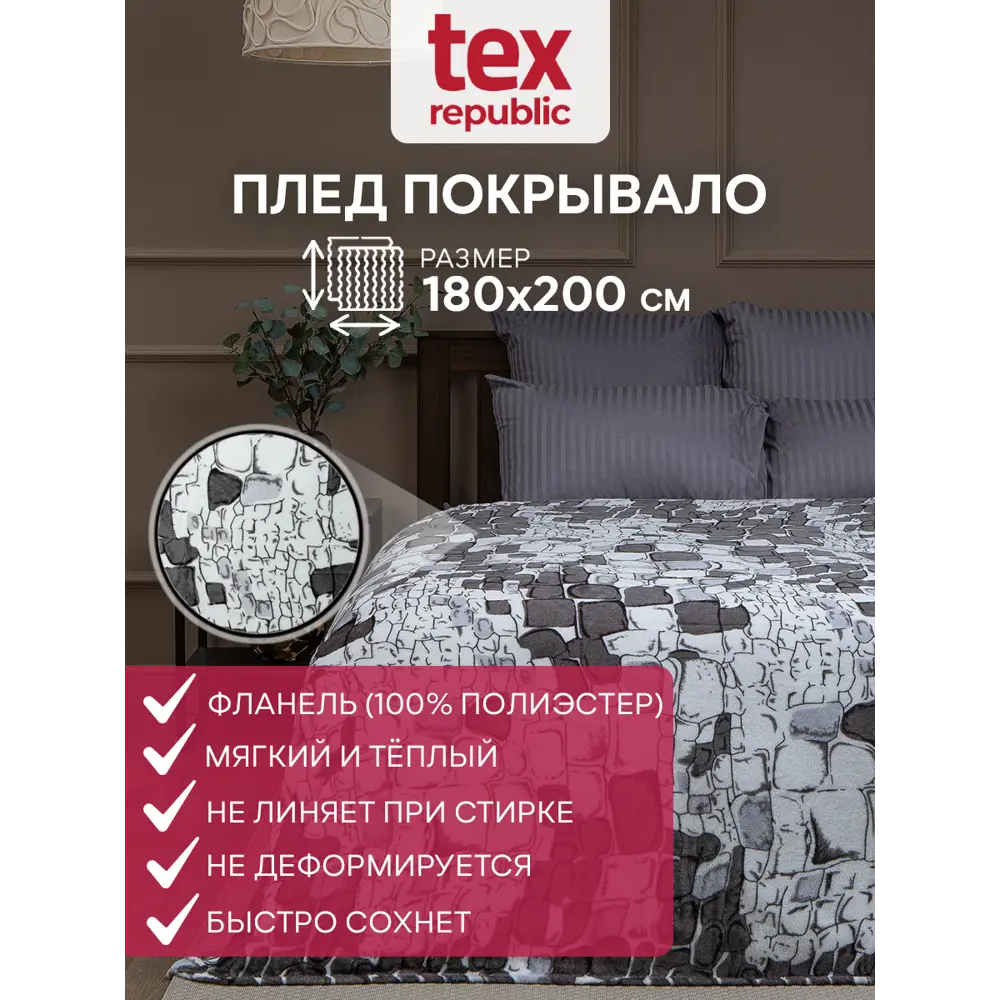Фото Плед TexRepublic 64204, 180x200 см, фланель, цвет серо-белый Фото Плед TexRepublic 64204, 180x200 см, фланель, цвет серо-белый