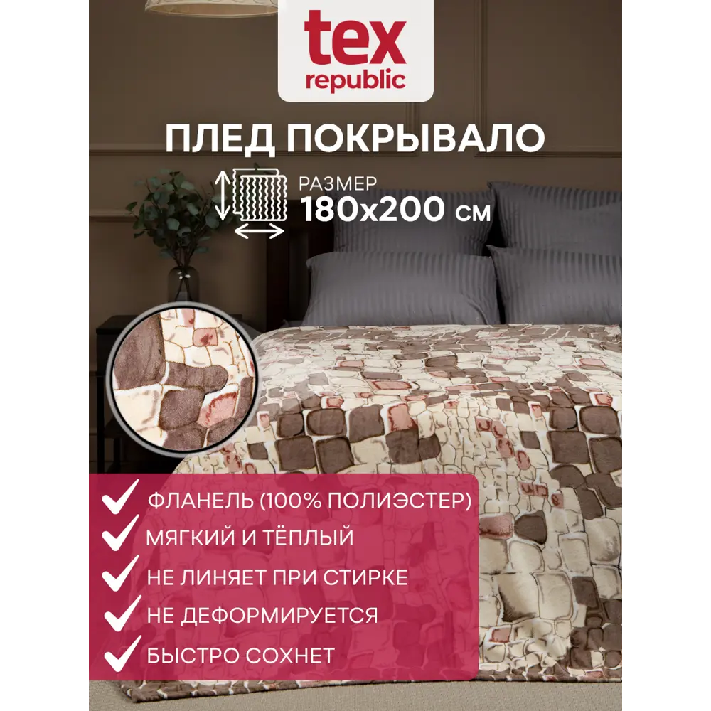 Фото Плед TexRepublic 64185, 180x200 см, фланель, цвет коричневый/бежевый Фото Плед TexRepublic 64185, 180x200 см, фланель, цвет коричневый/бежевый