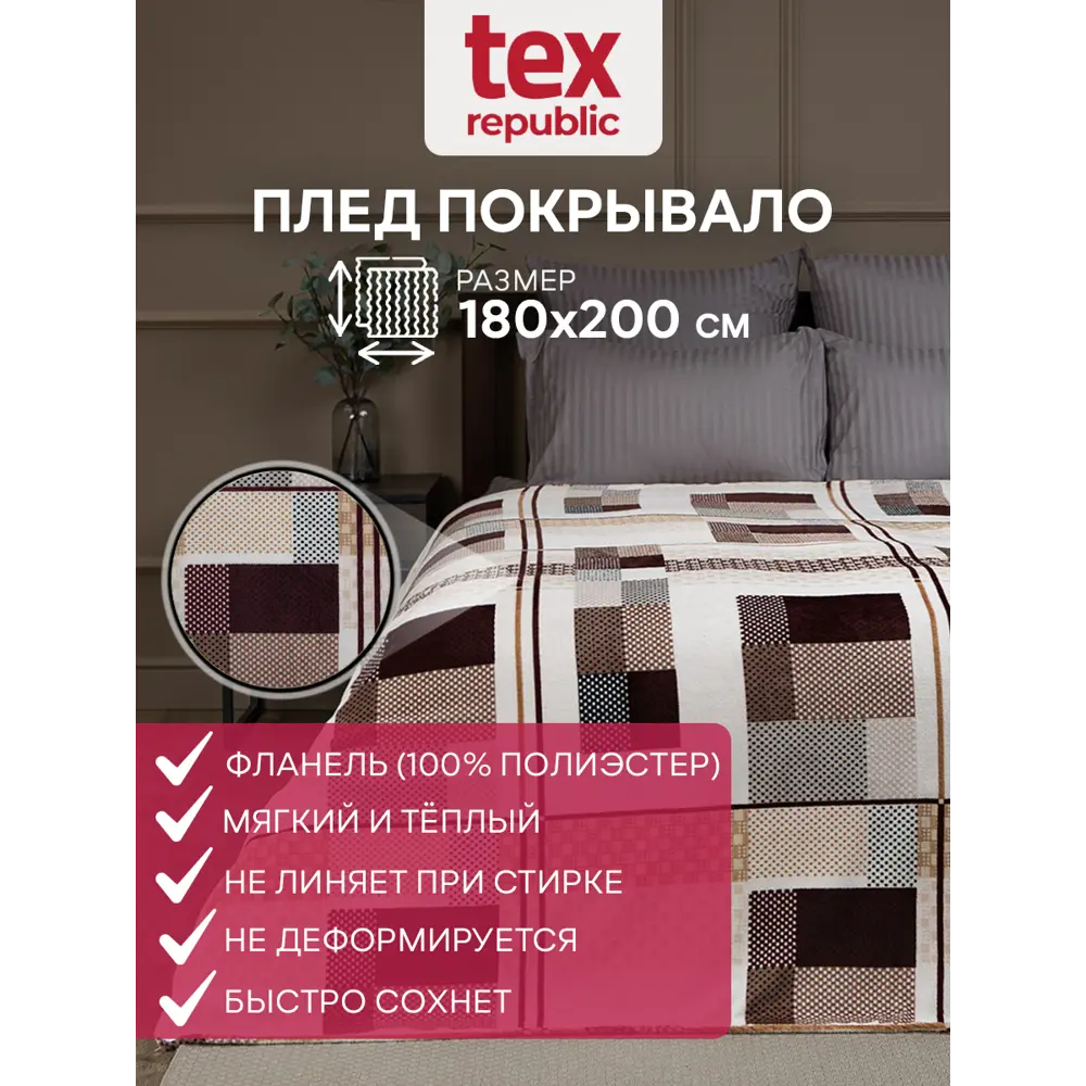 Фото Плед TexRepublic 64213, 180x200 см, фланель, цвет бежевый/коричневый Фото Плед TexRepublic 64213, 180x200 см, фланель, цвет бежевый/коричневый
