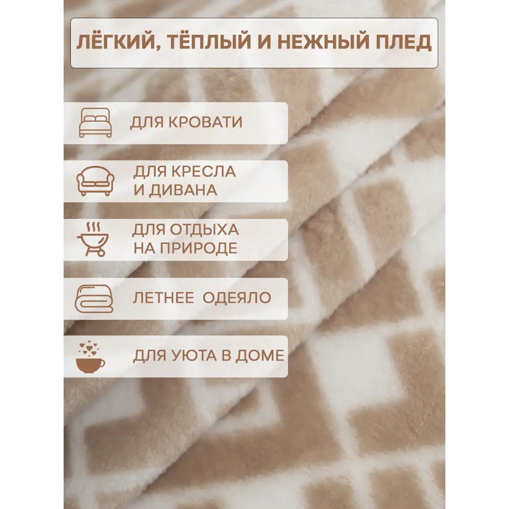 Фото 3 Плед TexRepublic 44100, 200x220 см, фланель, цвет бежевый Фото 3 Плед TexRepublic 44100, 200x220 см, фланель, цвет бежевый