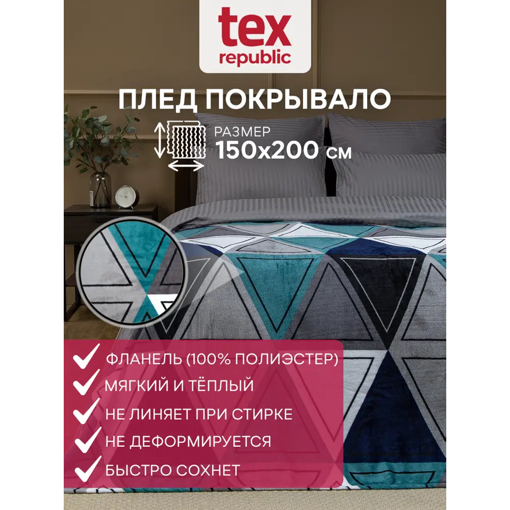 Фото Плед TexRepublic Absolute flannel 26221, 150x200 см, фланель, цвет морская волна