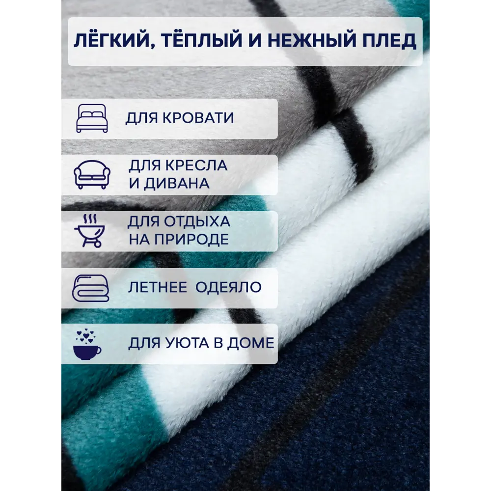 Фото 3 Плед TexRepublic Absolute flannel 26221, 150x200 см, фланель, цвет морская волна
