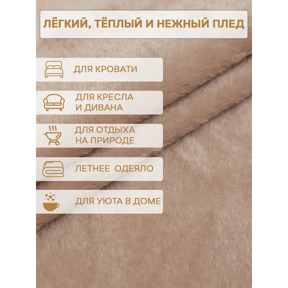 Фото 3 Плед TexRepublic 66409, 180x200 см, фланель, цвет бежевый Фото 3 Плед TexRepublic 66409, 180x200 см, фланель, цвет бежевый