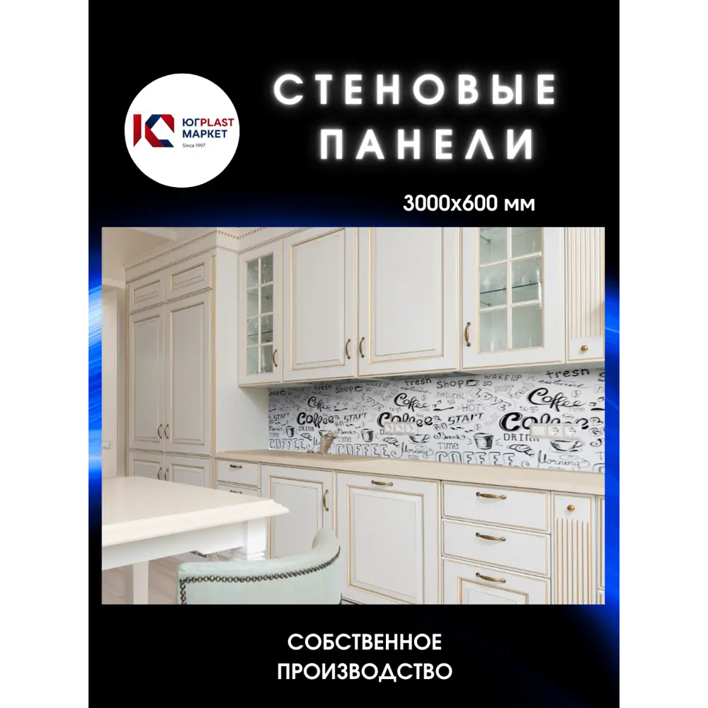 Фото 2 Декоративная кухонная панель ЮгPlastМаркет Белый кофе 300x60x0.15 см АБС-пластик цвет разноцветный Фото 2 Декоративная кухонная панель ЮгPlastМаркет Белый кофе 300x60x0.15 см АБС-пластик цвет разноцветный