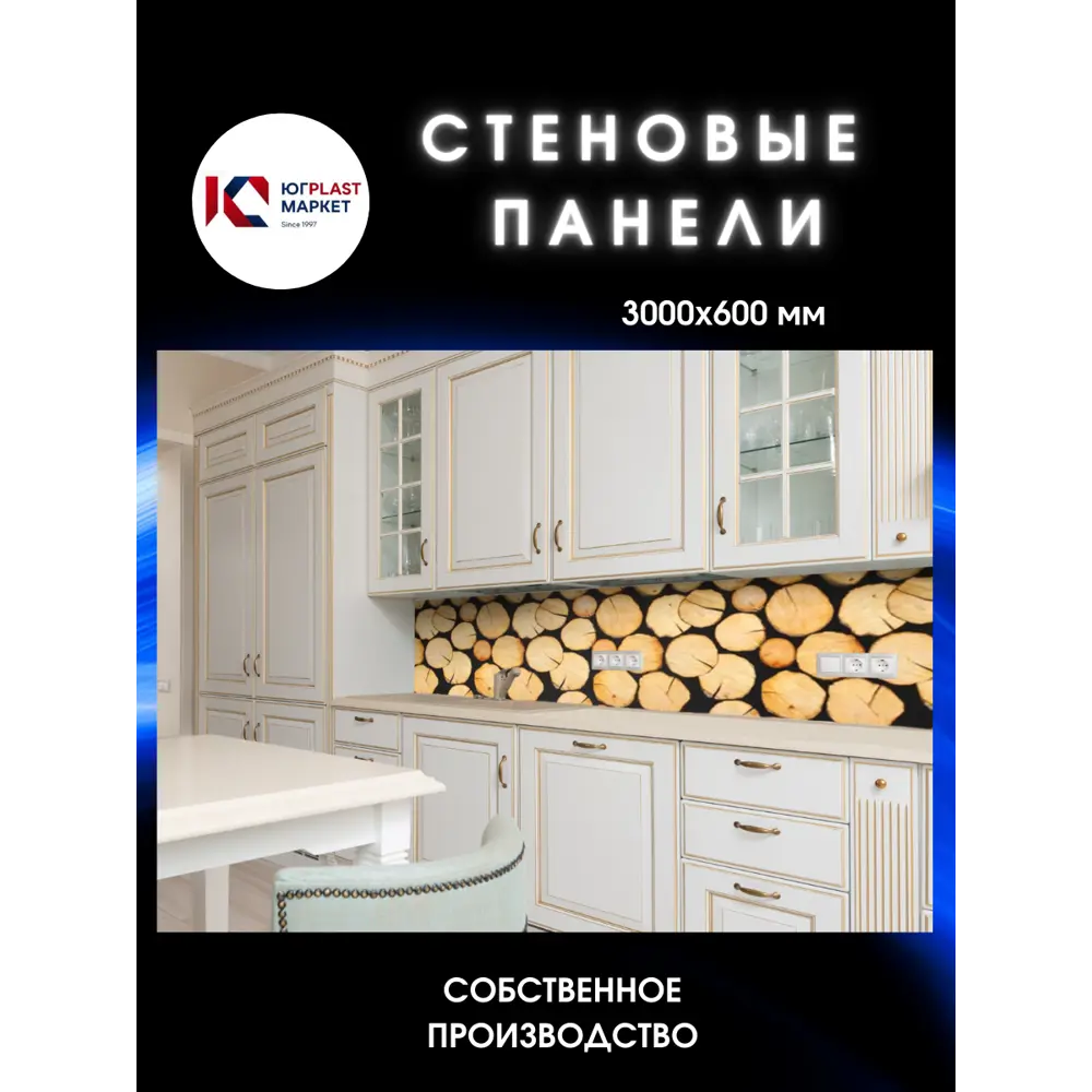 Фото 2 Декоративная кухонная панель ЮгPlastМаркет Бревна 300x60x0.15 см АБС-пластик цвет разноцветный Фото 2 Декоративная кухонная панель ЮгPlastМаркет Бревна 300x60x0.15 см АБС-пластик цвет разноцветный
