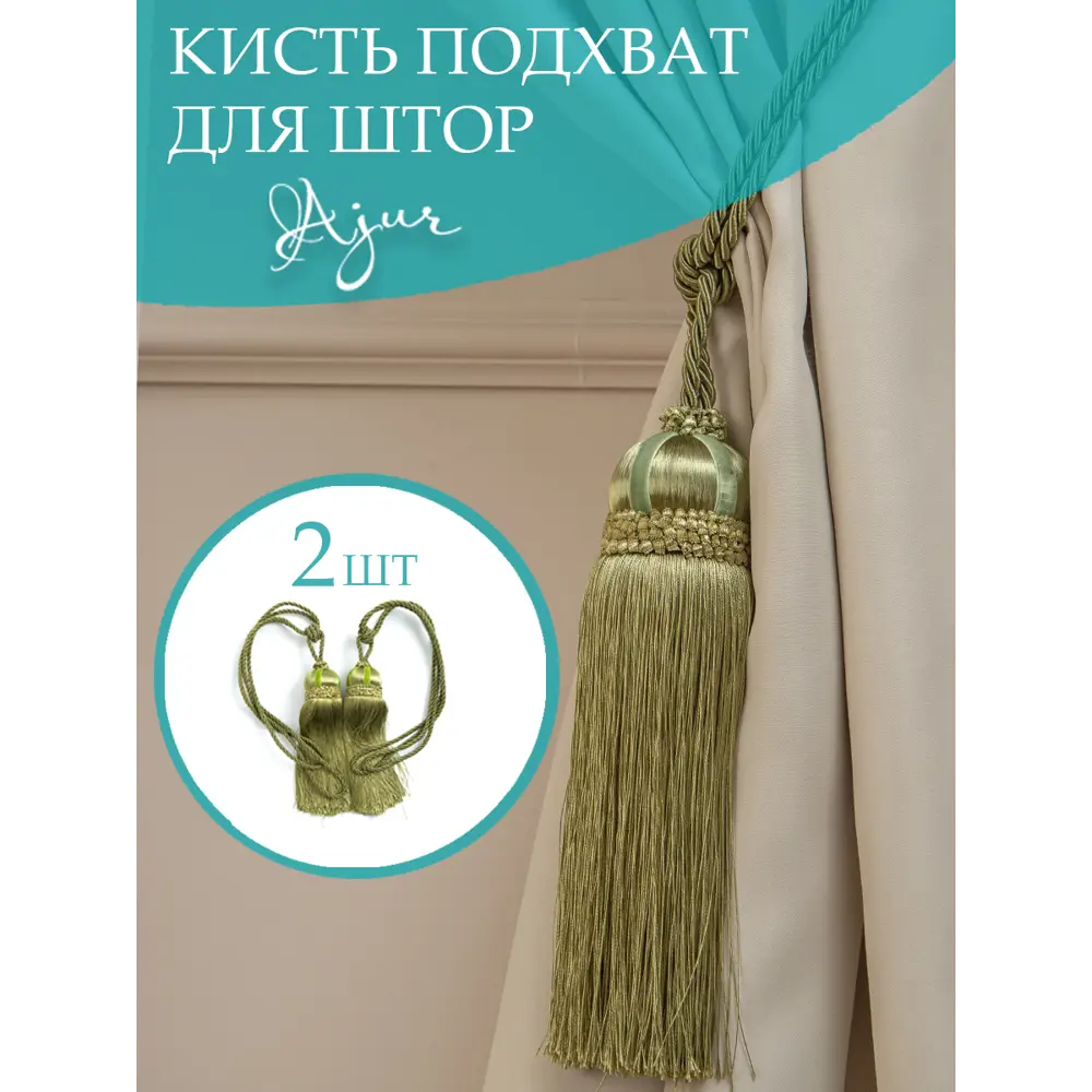 Фото Кисть для штор Ajur Классический 2772, цвет зеленый Фото Кисть для штор Ajur Классический 2772, цвет зеленый