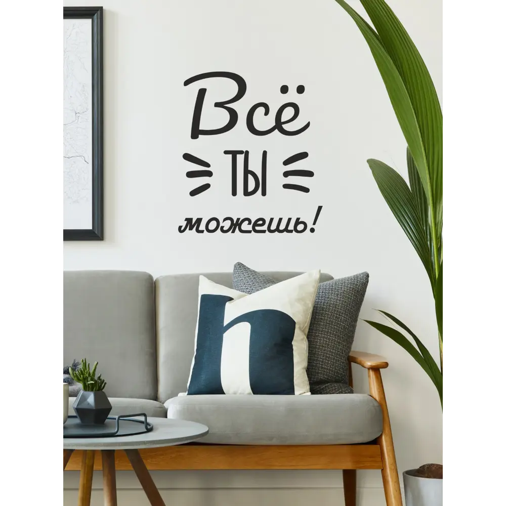 Фото 2 Наклейки на стену надпись мотивирующая "Все ты можешь" черная Lisadecor Фото 2 Наклейки на стену надпись мотивирующая "Все ты можешь" черная Lisadecor