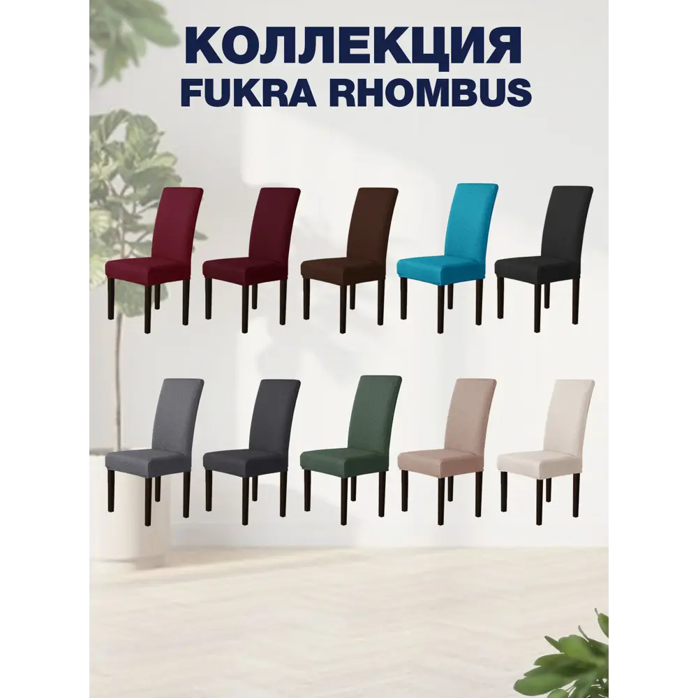 Фото 9 Чехол PROtect для стула со спинкой "Fukra rhombus" 10308 Фото 9 Чехол PROtect для стула со спинкой "Fukra rhombus" 10308