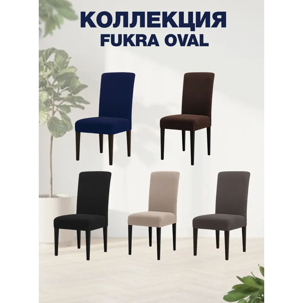 Фото 9 Чехол PROtect для стула со спинкой "Fukra oval" 10323
