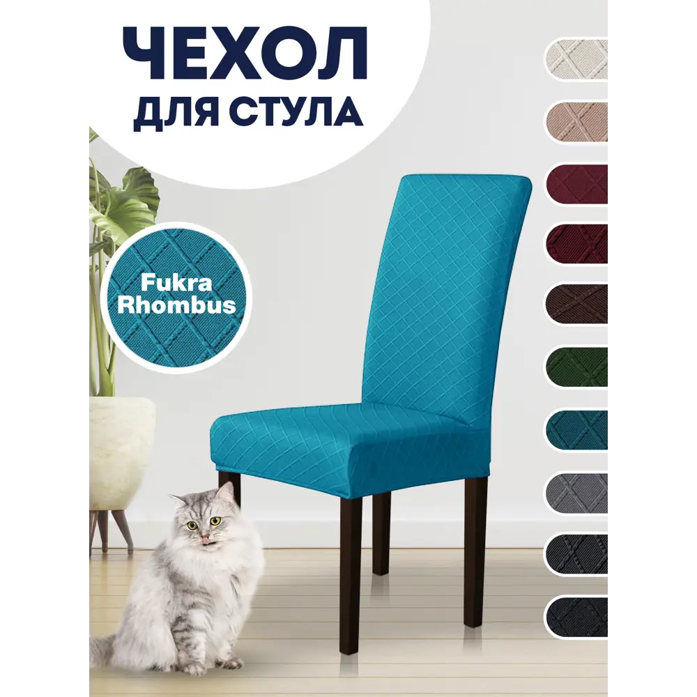 Фото Чехол PROtect для стула со спинкой "Fukra rhombus" 10303 Фото Чехол PROtect для стула со спинкой "Fukra rhombus" 10303