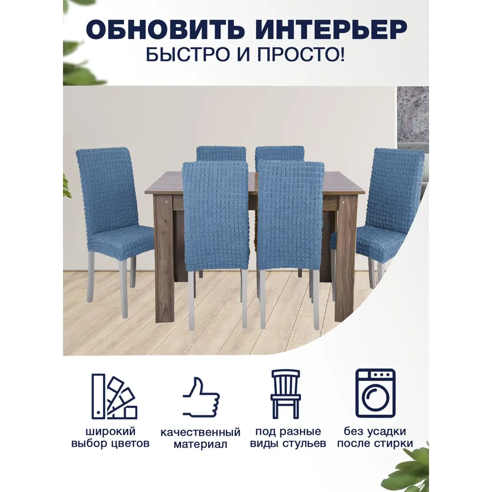 Фото 2 Чехол PROtect для стула со спинкой "Жатый ситец" 10436 Фото 2 Чехол PROtect для стула со спинкой "Жатый ситец" 10436