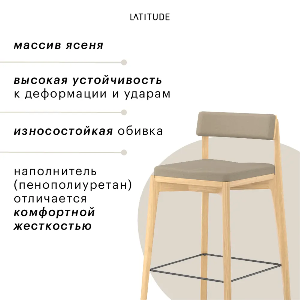 Фото 8 Полубарный стул Latitude Aska 52x93x55 цвет бежевый/ясень Фото 8 Полубарный стул Latitude Aska 52x93x55 цвет бежевый/ясень