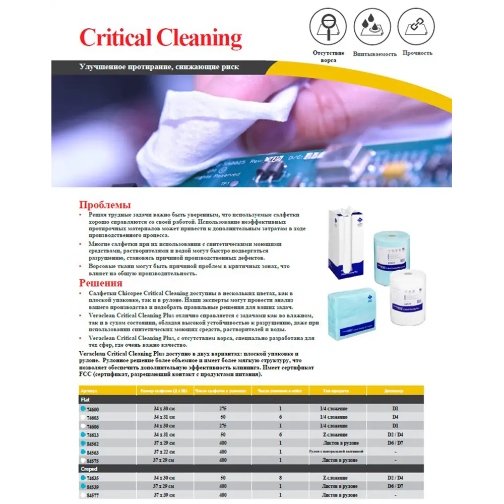 Фото 4 Салфетка для уборки CHICOPEE 74600 Veraclean critical clining plus полиэфир 275 шт Фото 4 Салфетка для уборки CHICOPEE 74600 Veraclean critical clining plus полиэфир 275 шт