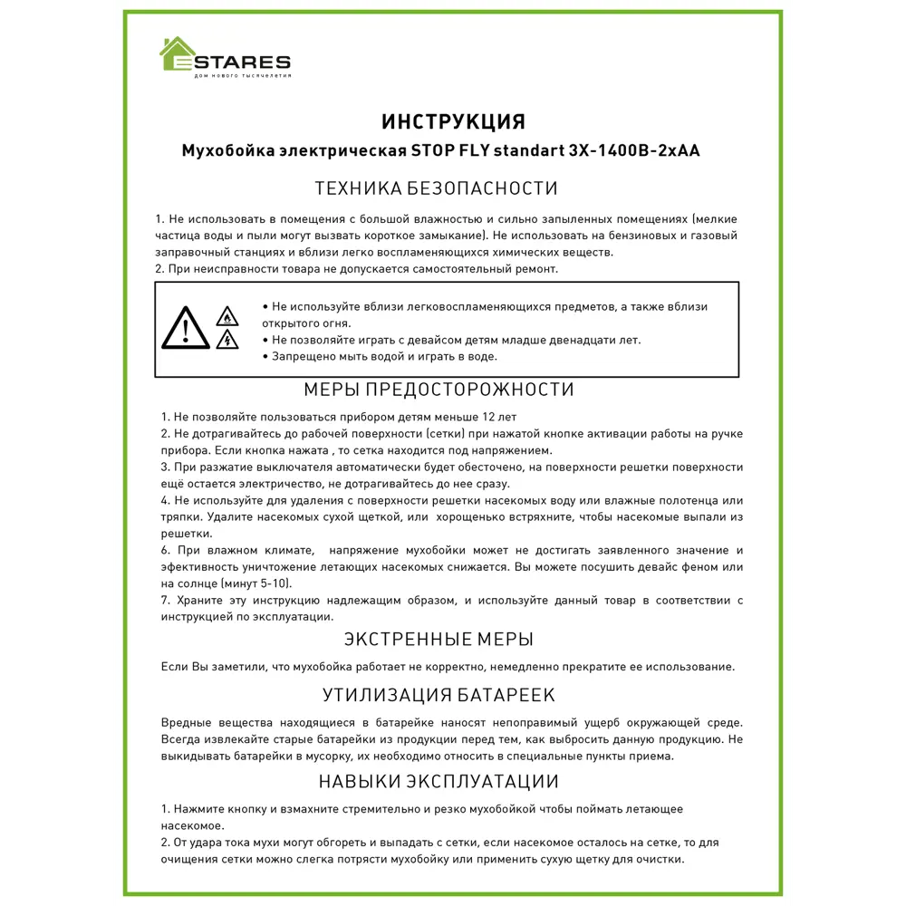 Фото 4 Мухобойка электрическая Estares STOP FLY 3х-1400B-2хAA Фото 4 Мухобойка электрическая Estares STOP FLY 3х-1400B-2хAA