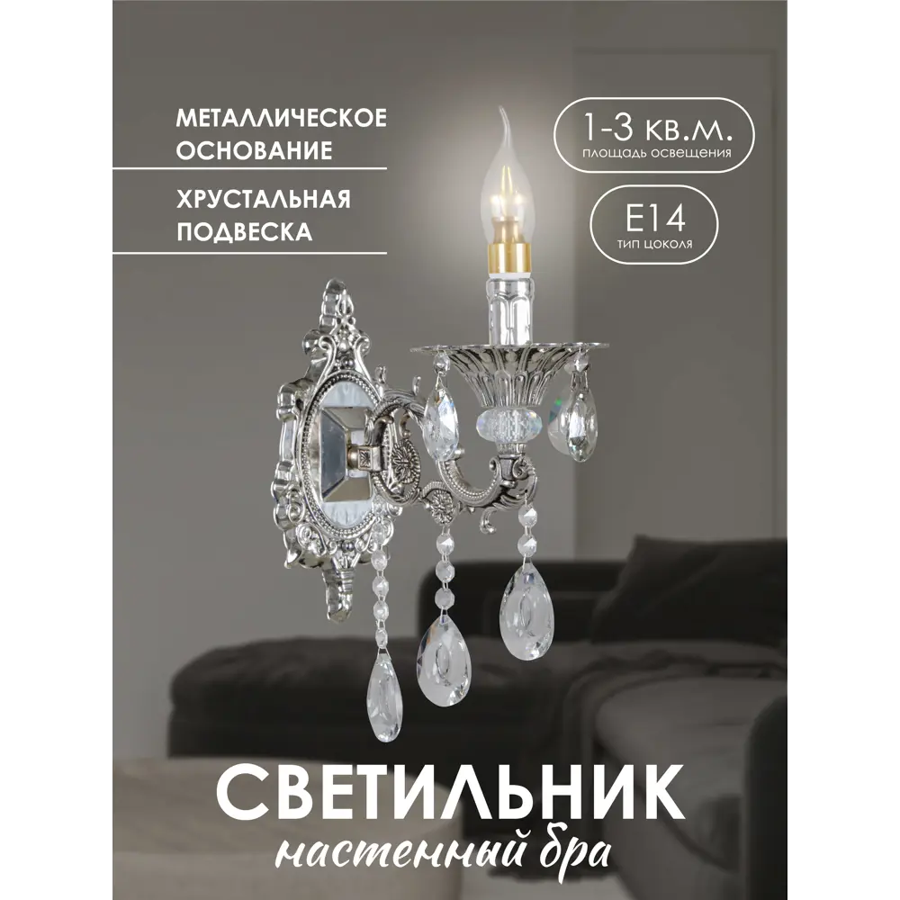 Фото Настенный светильник МЕЛОДИЯ СВЕТА 000030650 Bourgeois цвет серебристый Фото Настенный светильник МЕЛОДИЯ СВЕТА 000030650 Bourgeois цвет серебристый