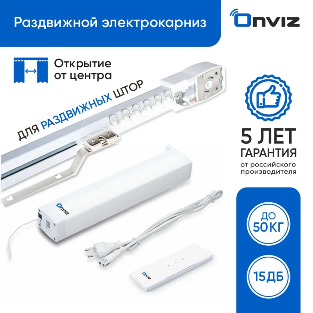 Фото Раздвижной электрокарниз для штор Onviz с пультом ДУ 440 см открытие от центра Фото Раздвижной электрокарниз для штор Onviz с пультом ДУ 440 см открытие от центра