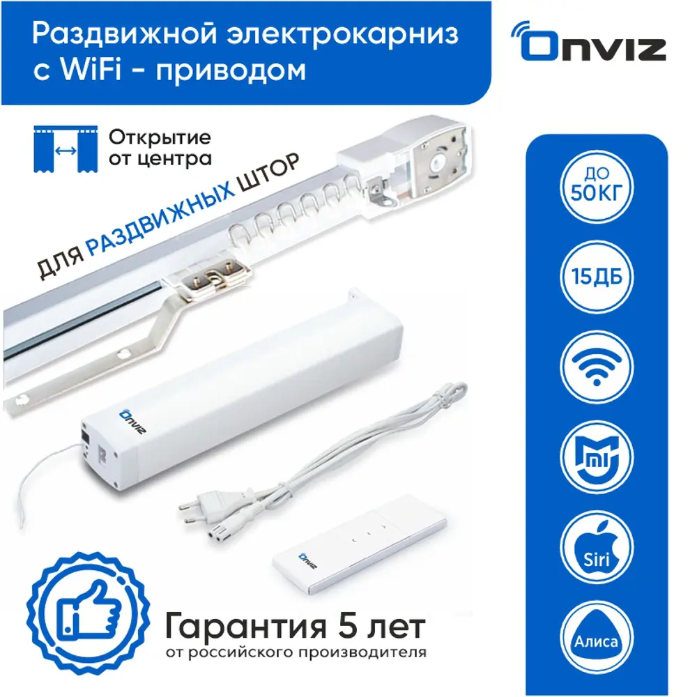 Фото Раздвижной электрокарниз для штор Onviz с Wi Fi приводом с пультом ДУ 270 см. открытие от центра Фото Раздвижной электрокарниз для штор Onviz с Wi Fi приводом с пультом ДУ 270 см. открытие от центра