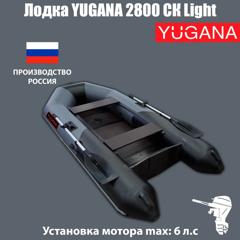 Фото Лодка Yugana 2800 СК Light цвет серый/чёрный Фото Лодка Yugana 2800 СК Light цвет серый/чёрный